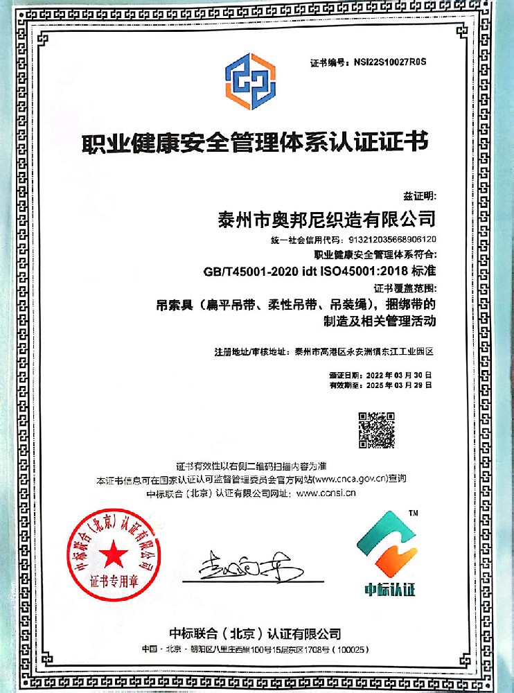 職業(yè)健康安全管理體系認證證書