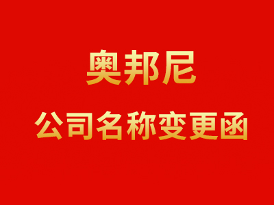 重要通知：公司名稱變更告知函